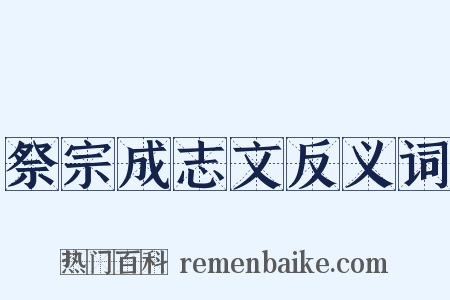 祭宗成志文反义词是什么意思的图片